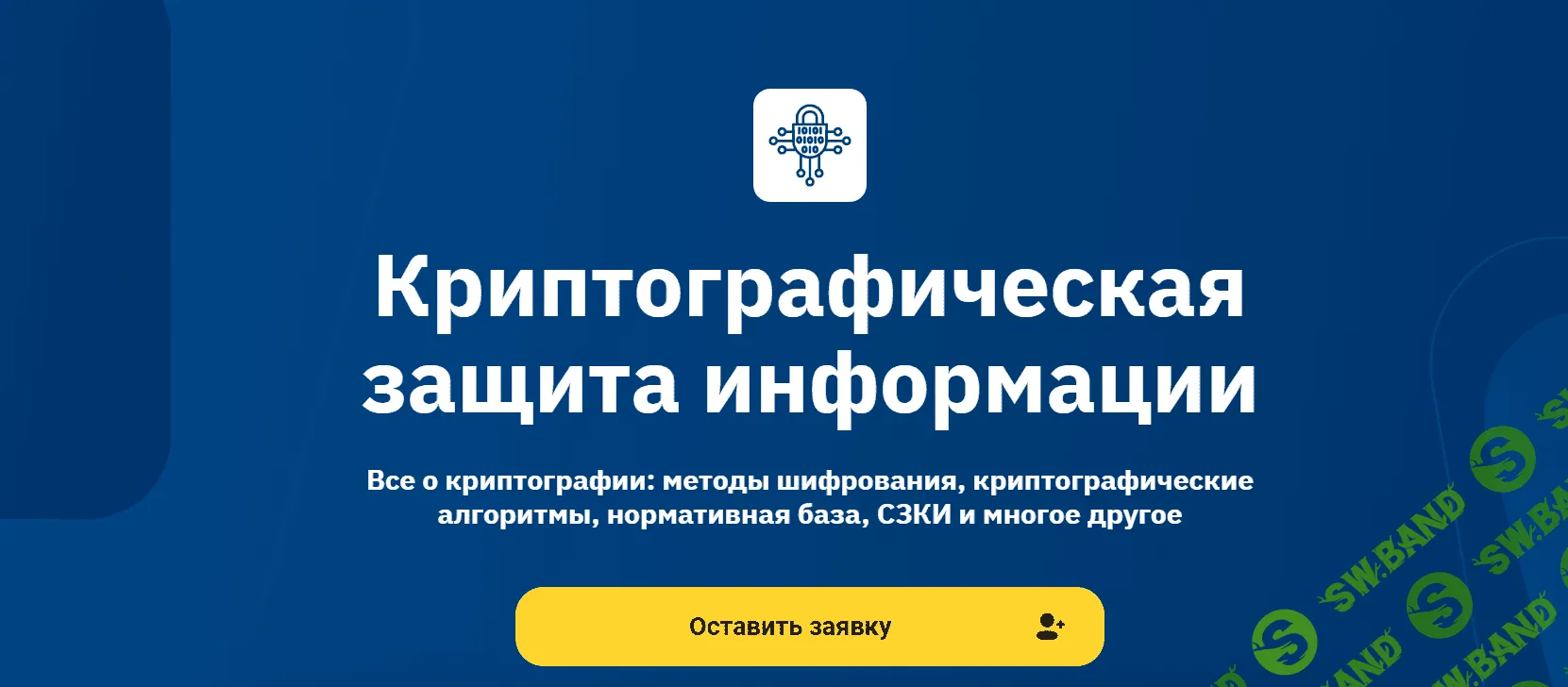 [OTUS] Криптографическая защита информации