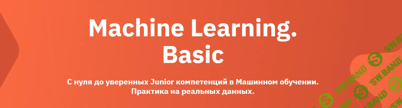 [OTUS] Machine Learning. Basic