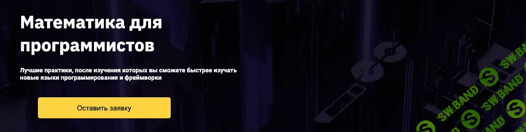 [OTUS] Математика для программистов