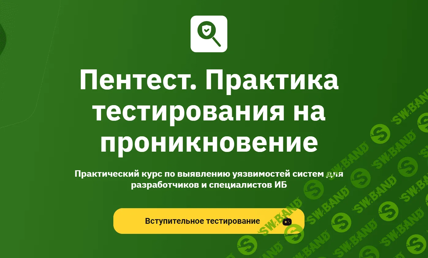 [OTUS] Пентест. Практика тестирования на проникновение