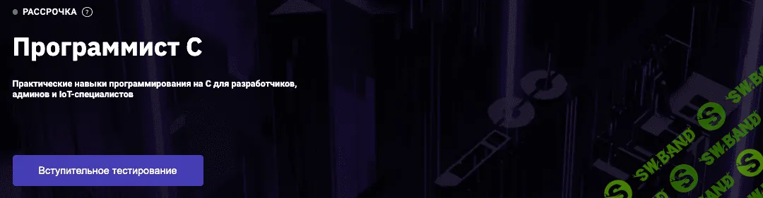 [OTUS] Программист С