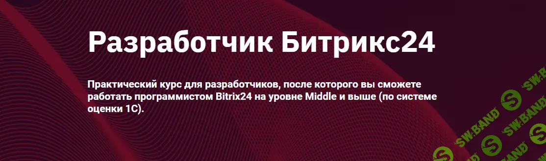 [OTUS] Разработчик Битрикс24