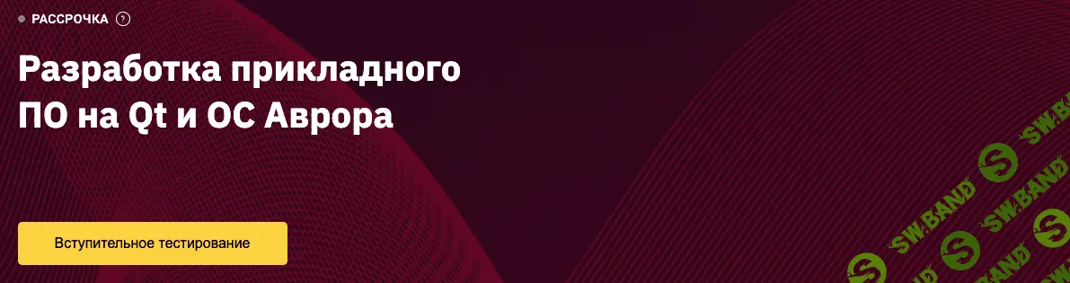 [OTUS] Разработка прикладного ПО на Qt и ОС Аврора