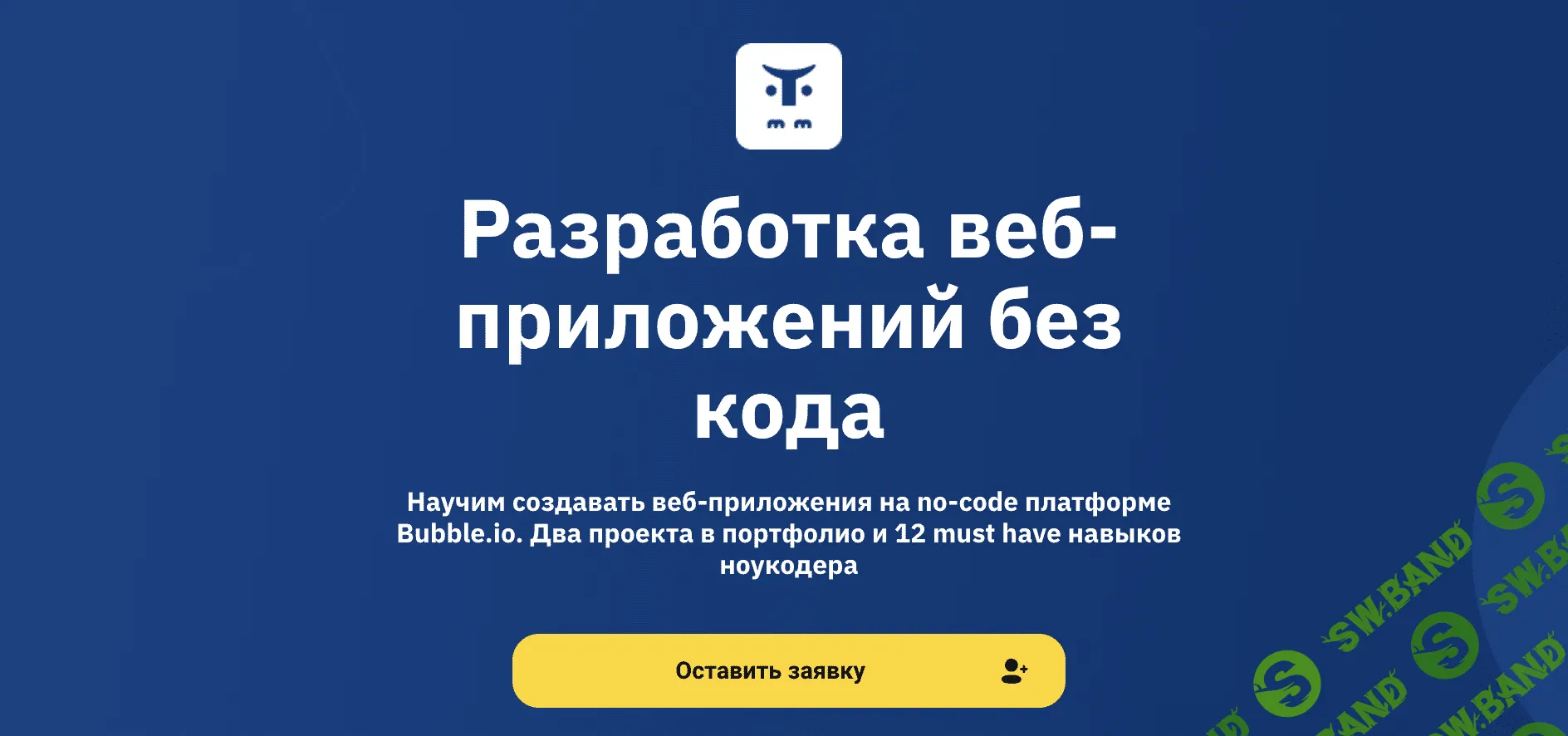 [OTUS] Разработка веб-приложений без кода