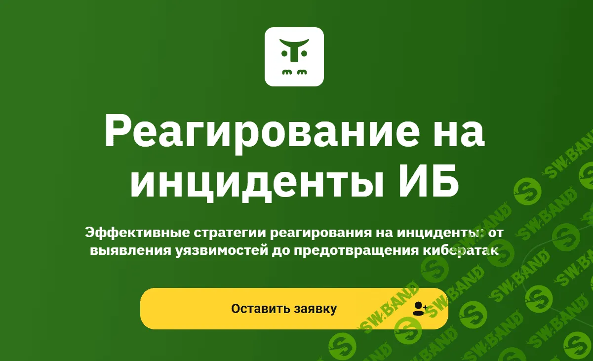 [OTUS] Реагирование на инциденты ИБ