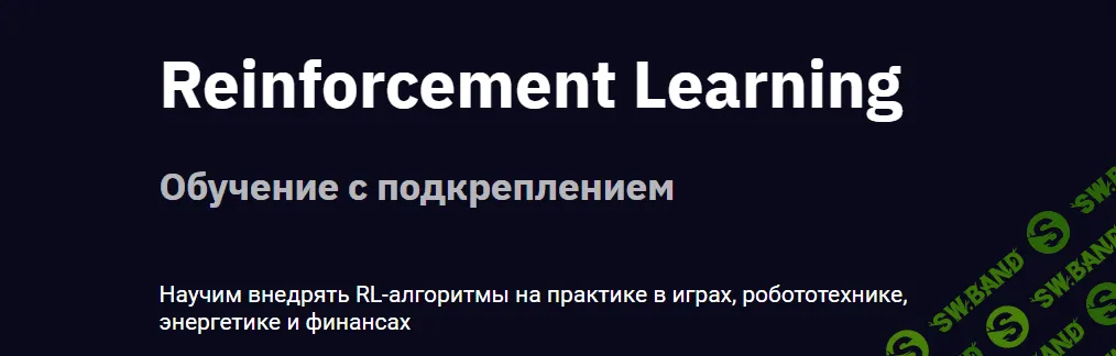 [OTUS] Reinforcement Learning