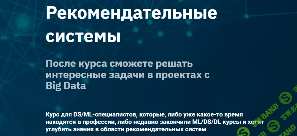 [OTUS] Рекомендательные системы