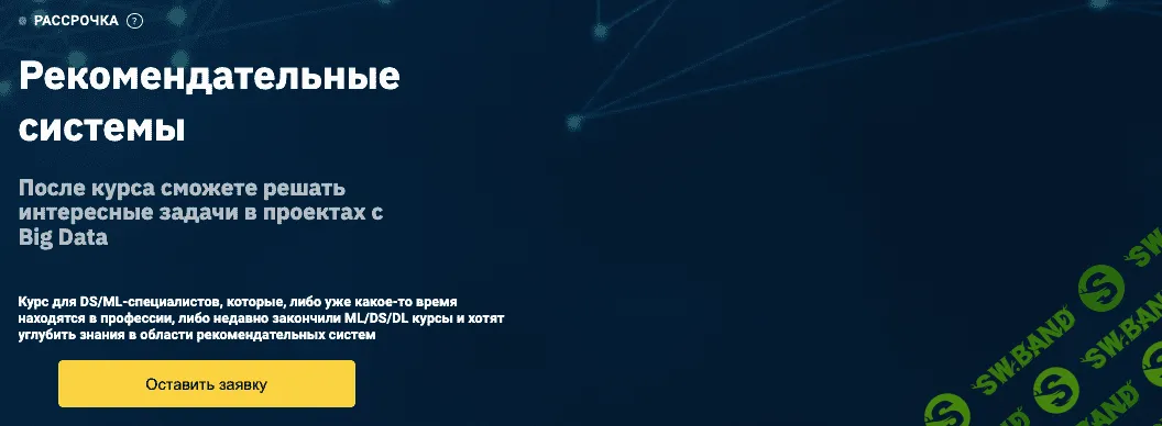 [OTUS] Рекомендательные системы