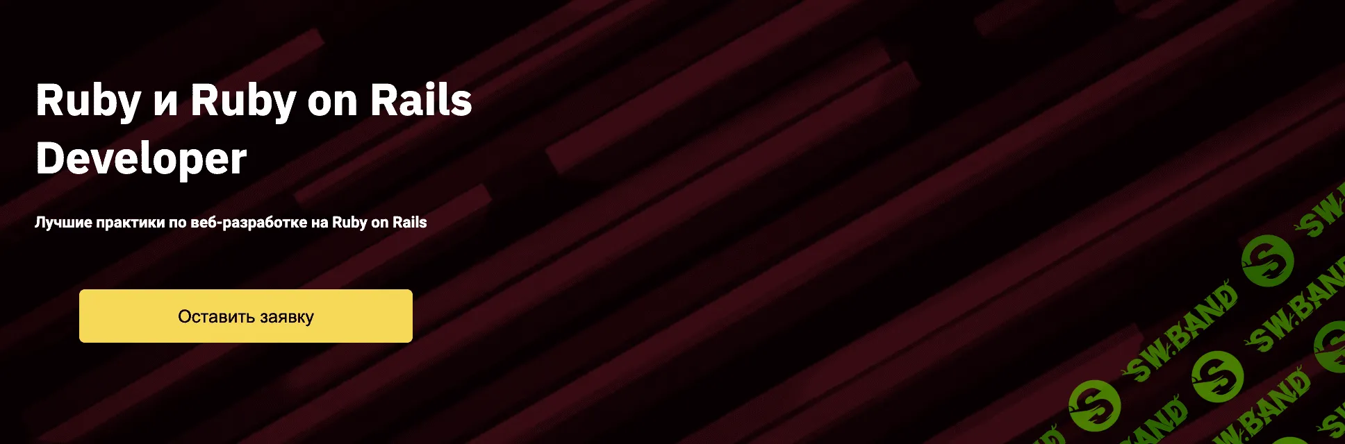 [OTUS] Ruby и Ruby on Rails Developer