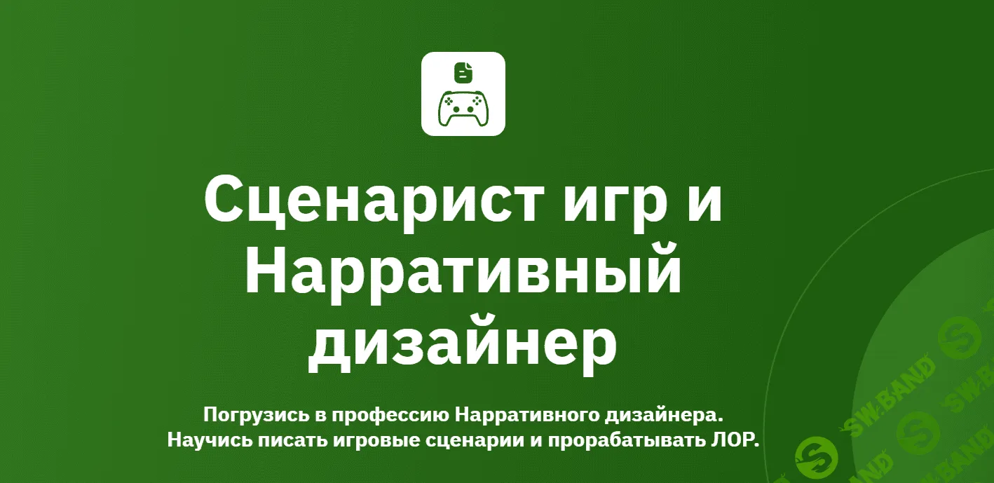 [OTUS] Сценарист игр и Нарративный дизайнер