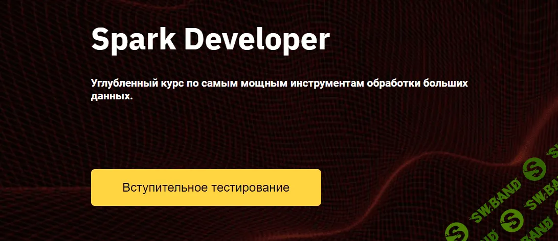 [OTUS] Spark Developer