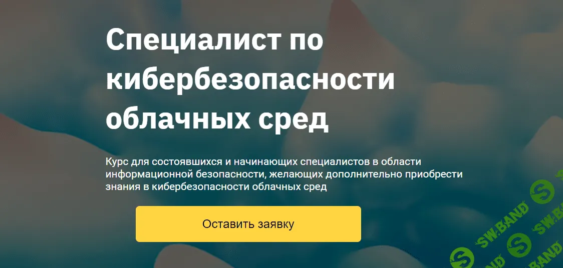 [OTUS] Специалист по кибербезопасности облачных сред