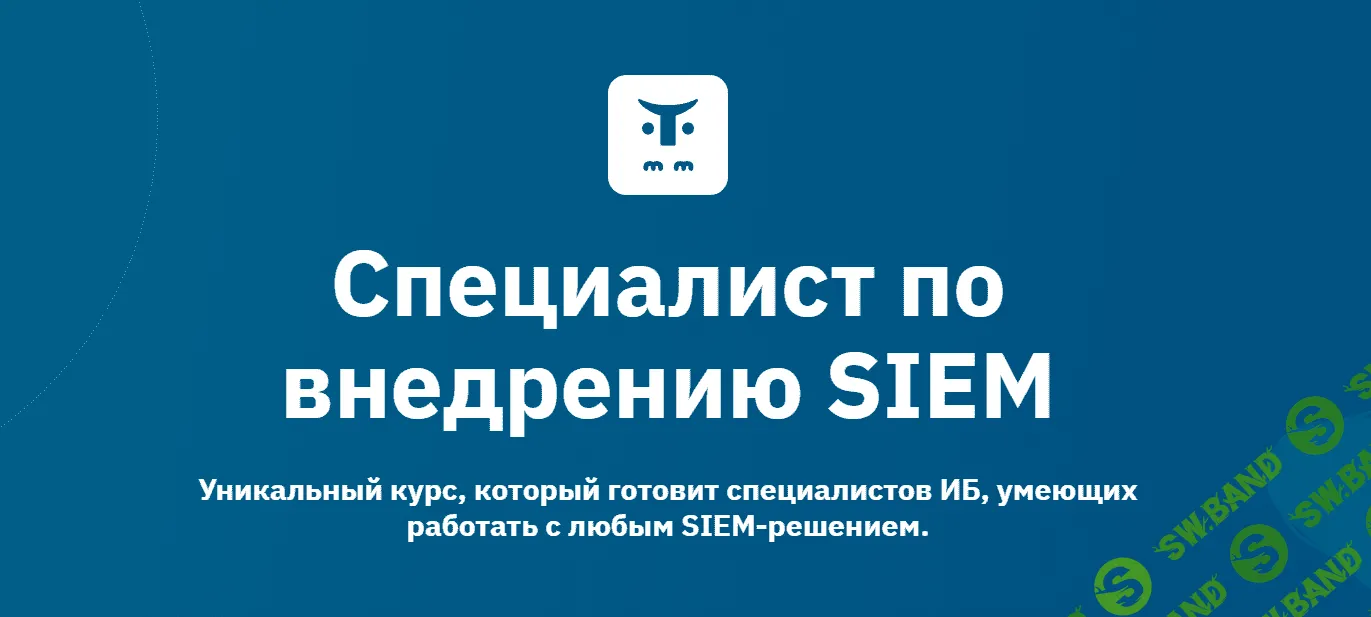 [OTUS] Специалист по внедрению SIEM