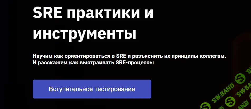 [OTUS] SRE практики и инструменты