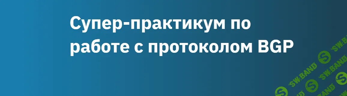 [OTUS] Супер-практикум по работе с протоколом BGP