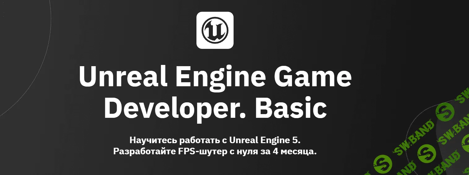 [OTUS] Unreal Engine Game Developer. Basic