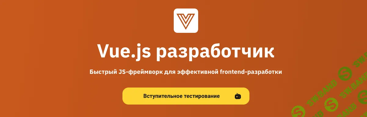 [OTUS] Vue.js разработчик