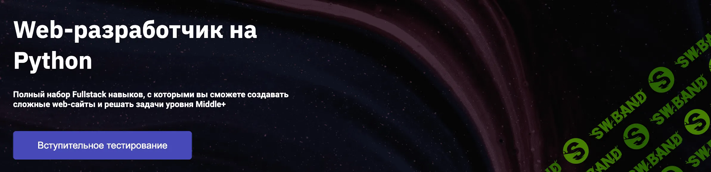 [OTUS] Web-разработчик на Python