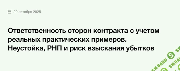 Ответственность сторон контракта с учетом реальных практических примеров. Неустойка, РНП и риск взыскания убытков [Элкод] [Павел Кузьмин]