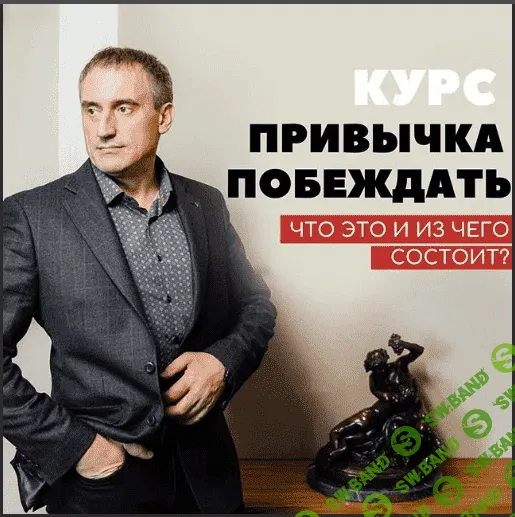 [Ovitta, Николай Сапсан] Привычка побеждать. Базовая перезагрузка - 30-дневная онлайн программа (2020)