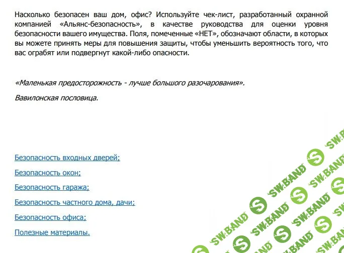 [Охранная компания Альянс-безопасность] Чек-лист по безопасности (2020)