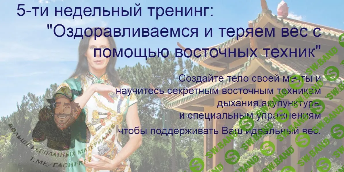 Оздоравливаемся и теряем вес с помощью восточных техник - Стоянова (2017)