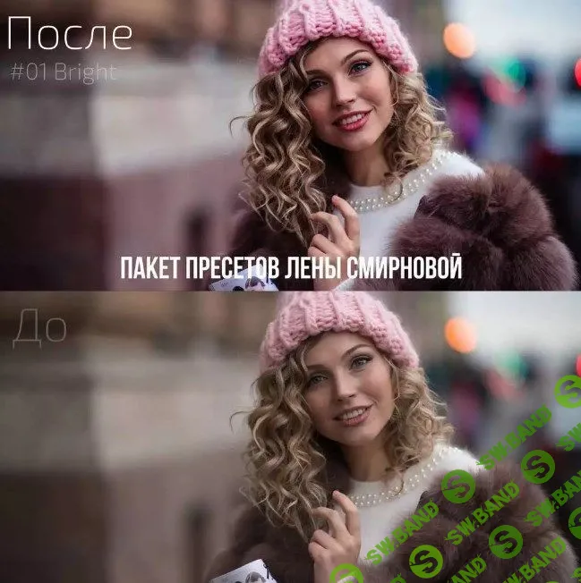 Пакет пресетов от Лены Смирновой