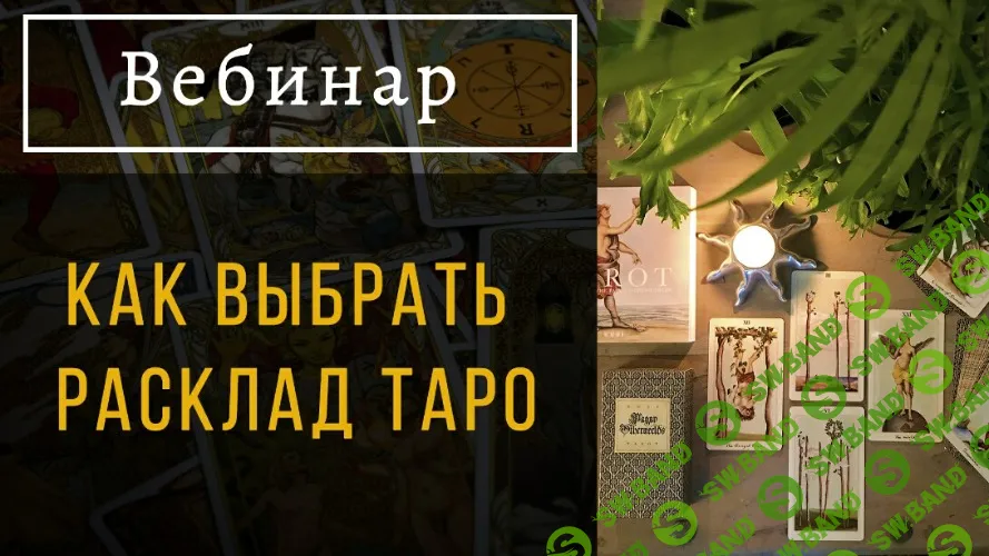[Пан Роман] Как выбрать расклад таро (2022)
