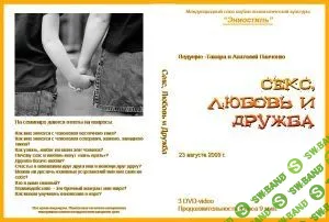 [Панченко Тамара и Анатолий] Секс, любовь и дружба