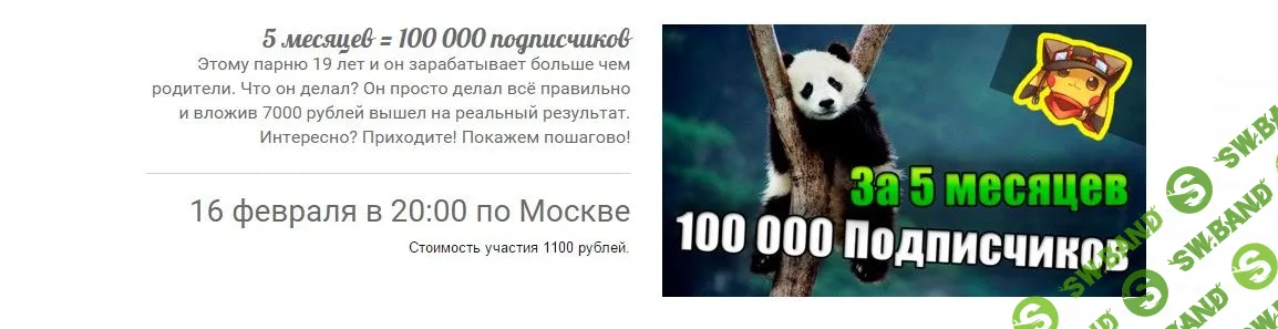 [Панда] 5 месяцев = 100 000 подписчиков (2016)