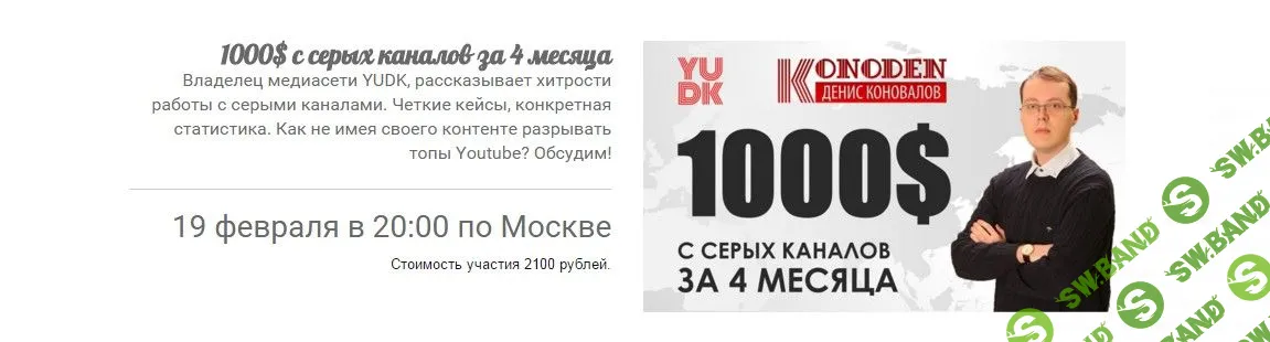 [Panda & Konoden] 1000$ с серых каналов за 4 месяца (2016)