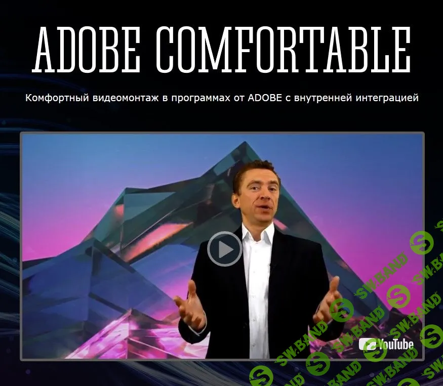 [Панферов] Adobe Comfortable (2017)