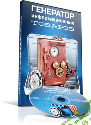 [Панферов Сергей] Генератор Информационных Товаров (2013)
