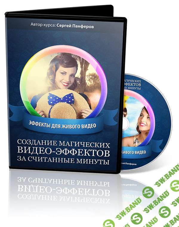 [Панферов Сергей] Создание магических видео-эффектов за считанные минуты (2015)