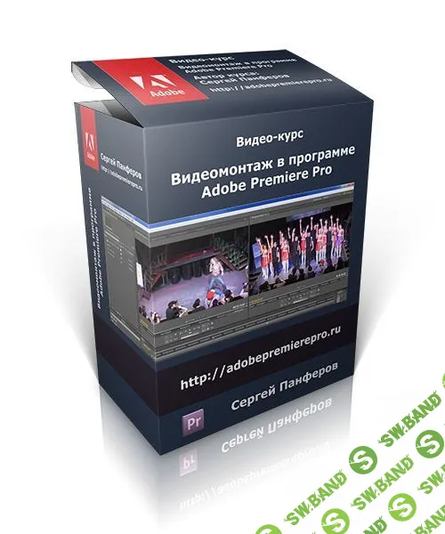 [Панферов] Видеомонтаж в Adobe Premiere Pro для начинающих