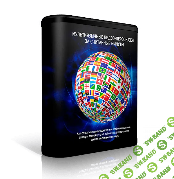 [Панферова Ольга] Мультиязычные видео-персонажи за считанные минуты
