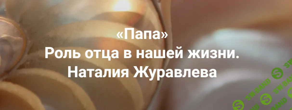 Папа. Роль отца в нашей жизни [Институт Открытого поля] [Наталия Журавлева]