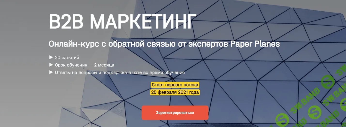 [Paper Planes] [Илья Балахнин] В2b маркетинг (2021)