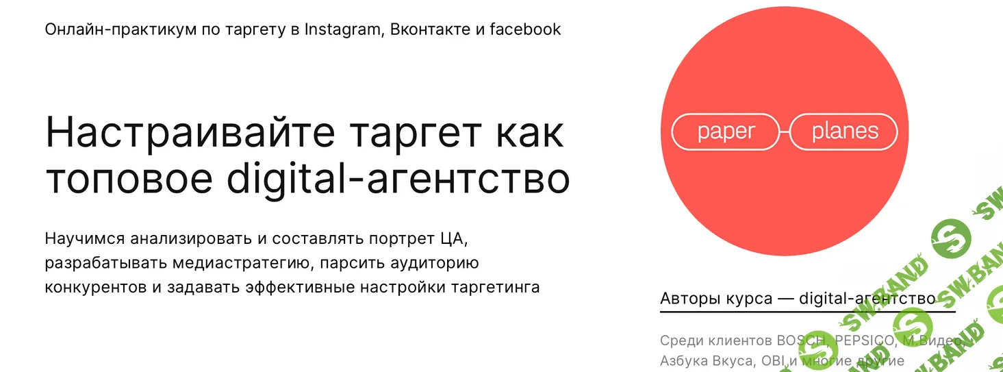 [Paper Planes] Настраивайте таргет как топовое digital-агентство (2022)