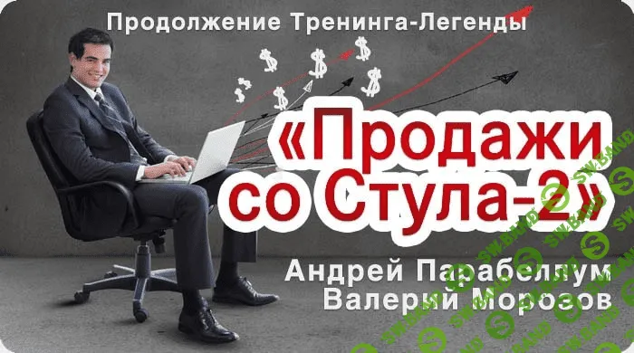 [Парабеллум А.] Продажи со стула 2 + VIP неделя