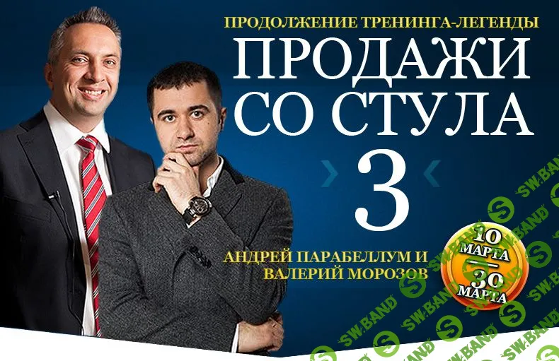 [Парабеллум А.] Продажи со стула - 3 (2014)