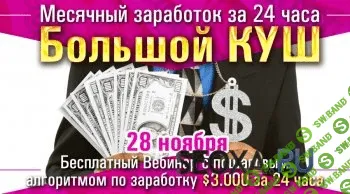 [Парабеллум Андрей] Большой Куш