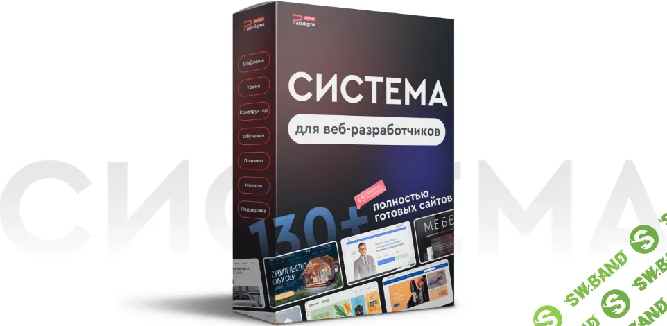 Paradigma Master – Готовые WordPress-сайты + система продаж [Тариф Vip] [Александр Дейнека]