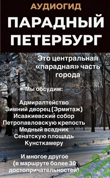 Парадный Петербург. Аудиогид [Ольга Ефимова]