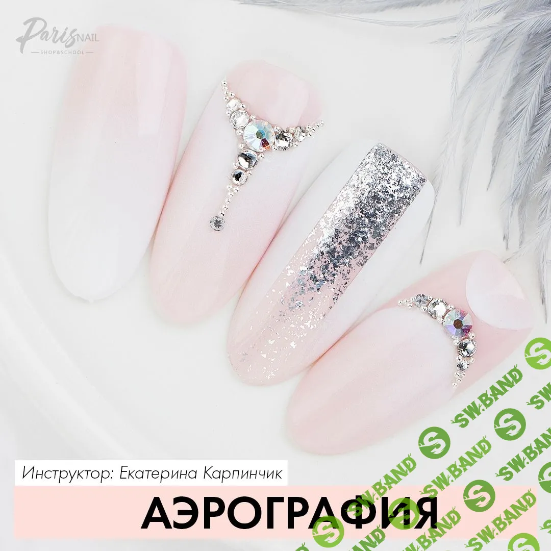 [parisnail, Екатерина Карпинчик] Аэрография (2018)