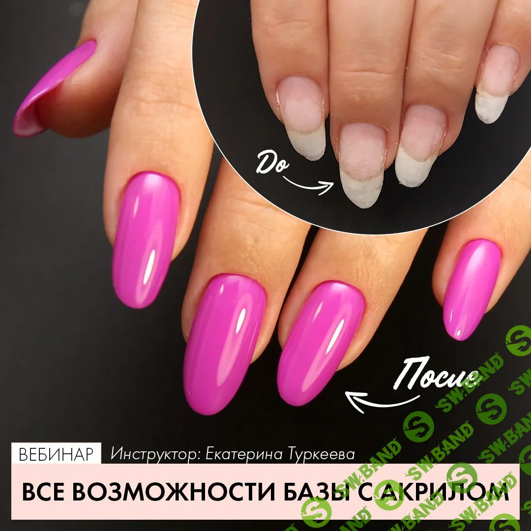 [ParisNail] [Екатерина Туркеева] Все возможности базы с акрилом (2020)