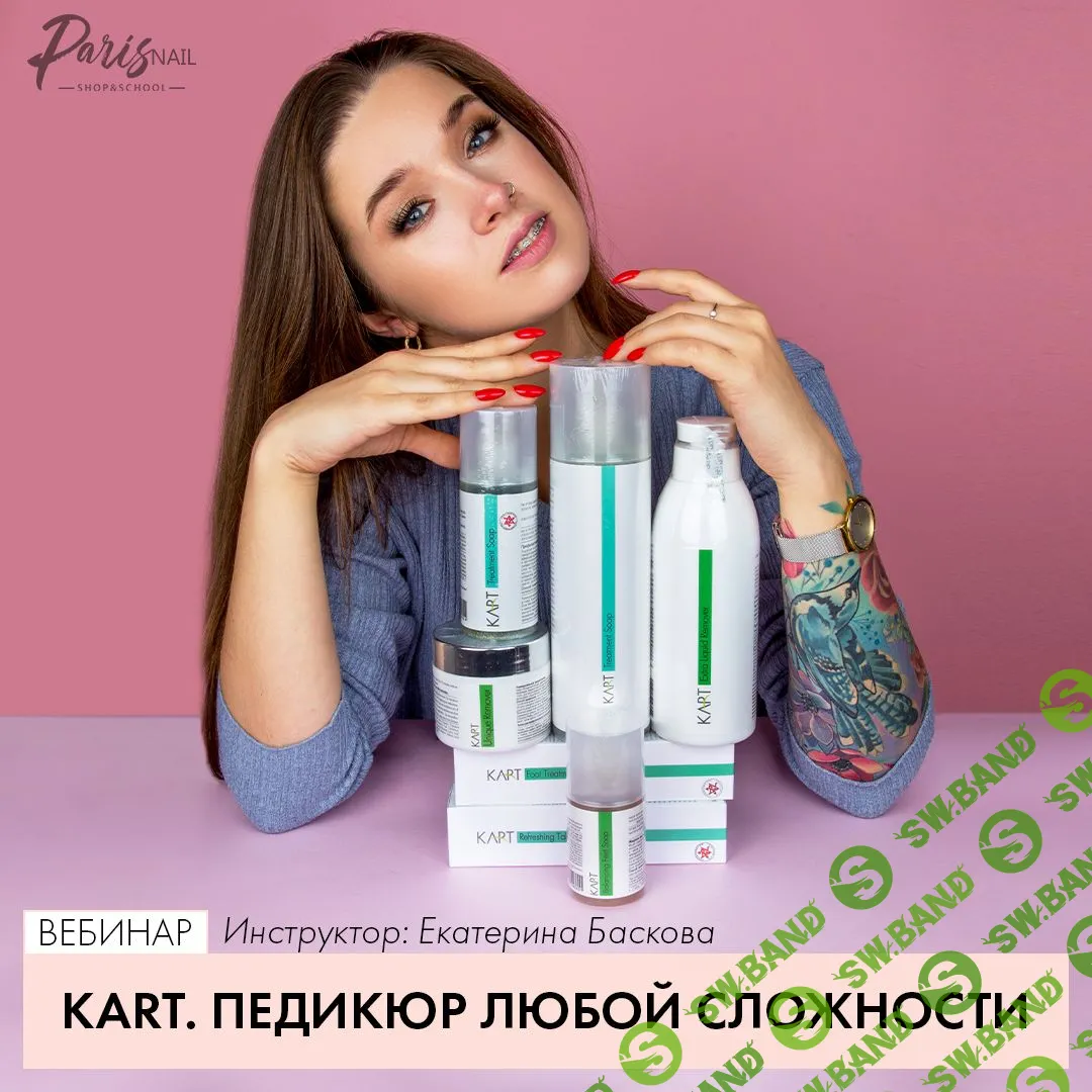 [ParisNail] KART. Педикюр любой сложности (2020)