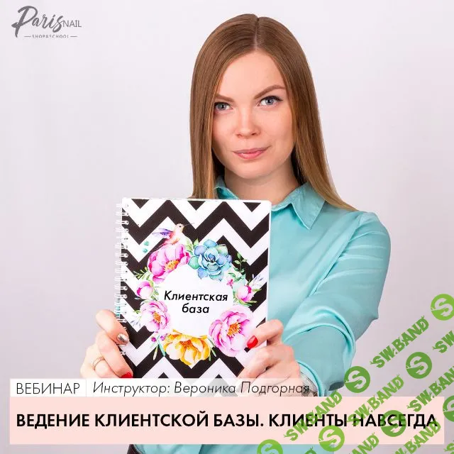 [Parisnail] Ведение клиентской базы. Клиенты навсегда (2020)