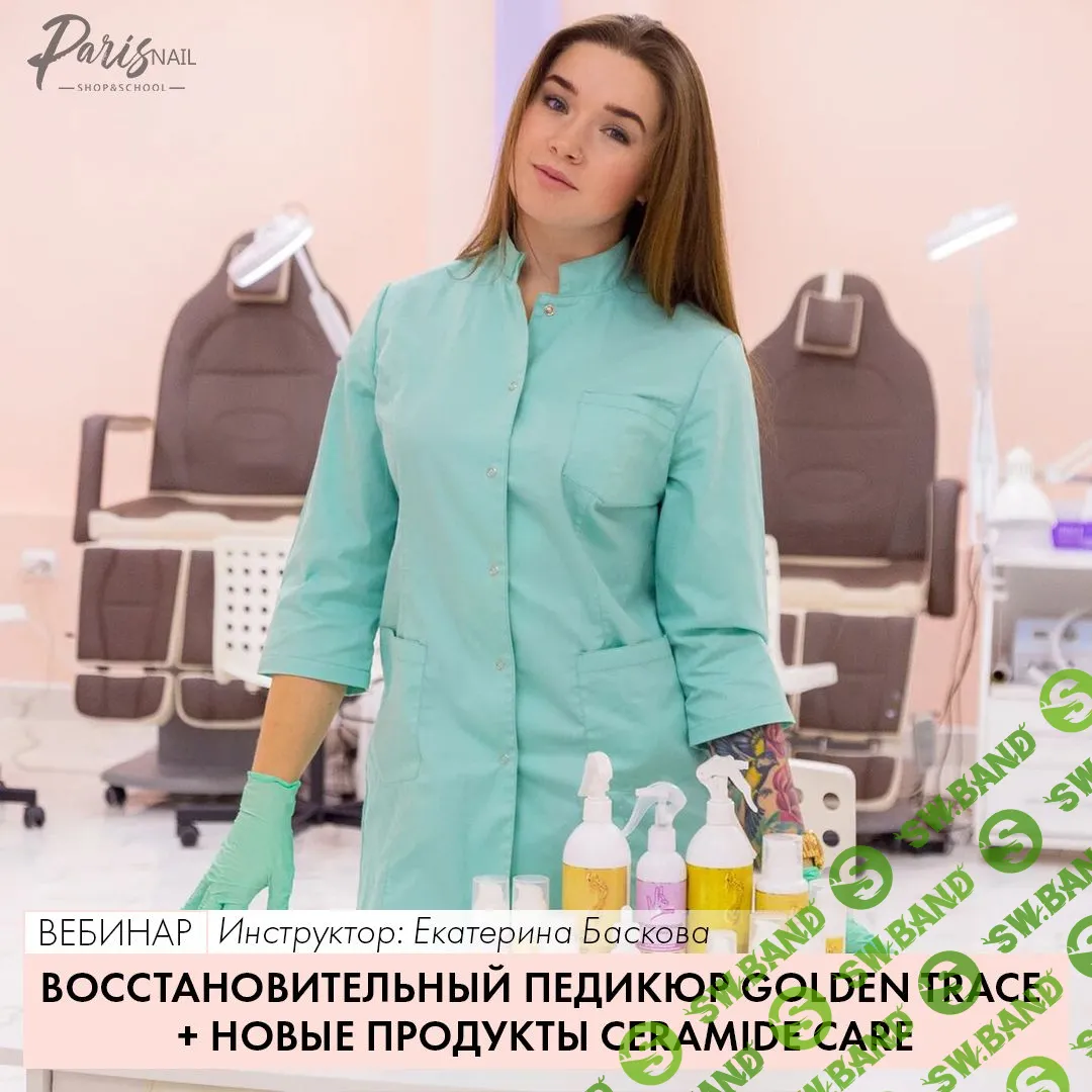 [ParisNail] Восстановительный педикюр Golden Trace+новые продукты Ceramide Care (2020)