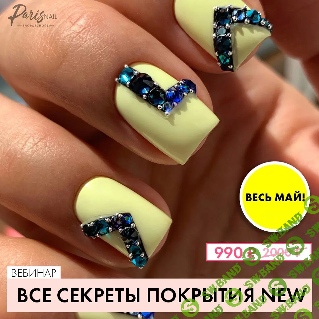 [ParisNail] Все секреты покрытия (2020)